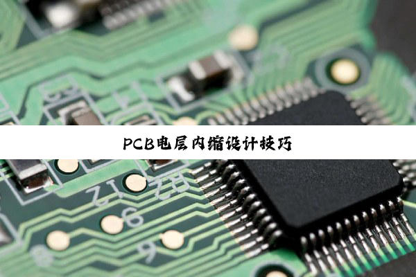 PCB电层内缩设计技巧