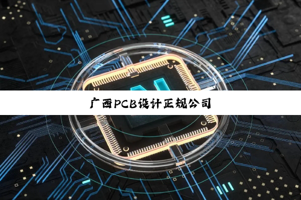 广西PCB设计正规公司