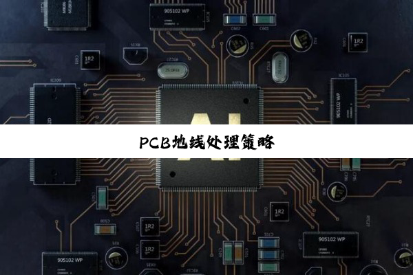 PCB地线处理策略
