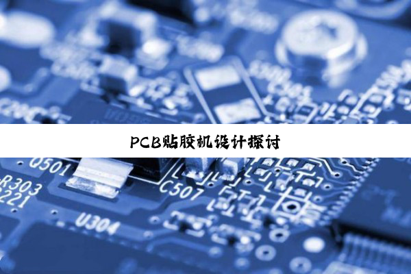 PCB贴胶机设计探讨