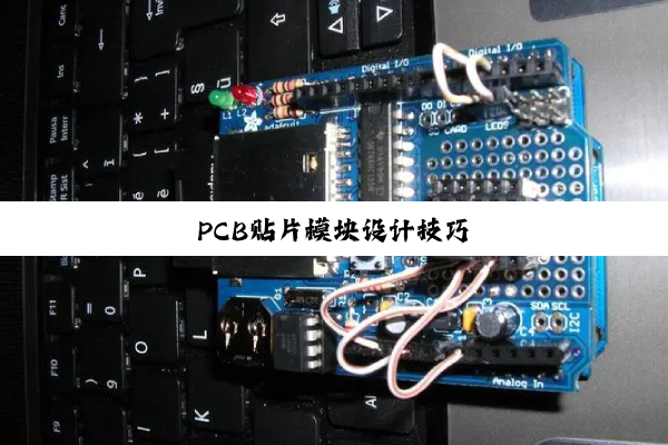 PCB贴片模块设计技巧