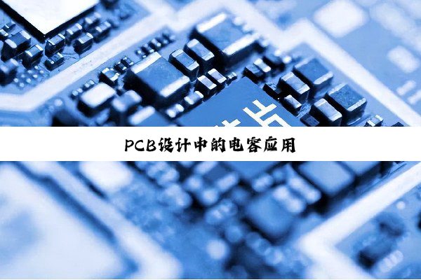 PCB设计中的电容应用