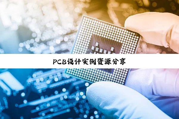 PCB设计实例资源分享