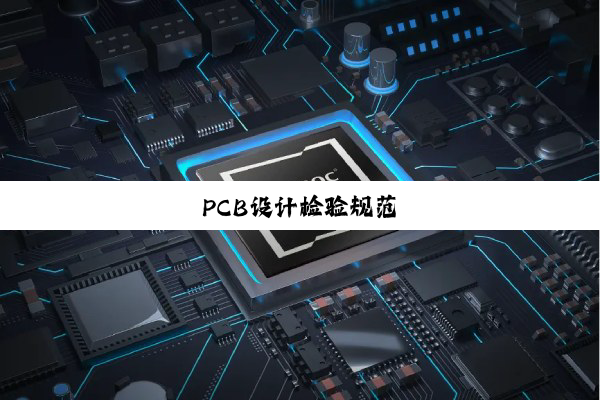 PCB设计检验规范