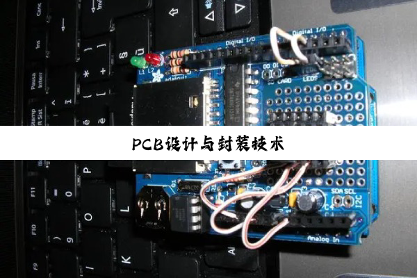 PCB设计与封装技术
