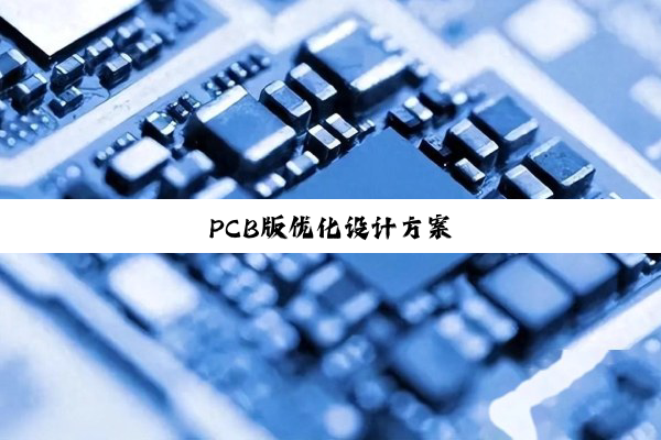 PCB版优化设计方案