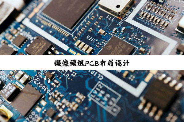摄像模组PCB布局设计