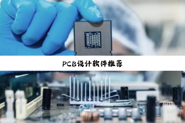 PCB设计软件推荐