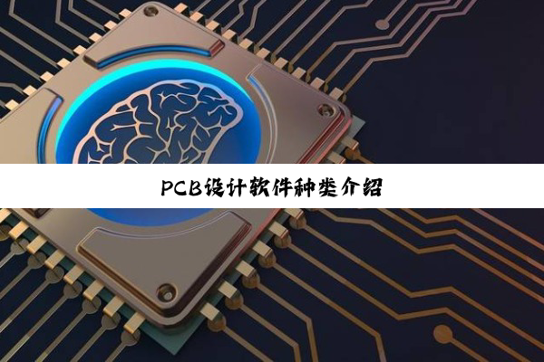 PCB设计软件种类介绍