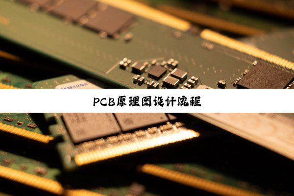 PCB原理图设计流程