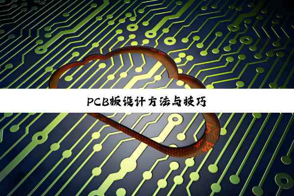 PCB板设计方法与技巧