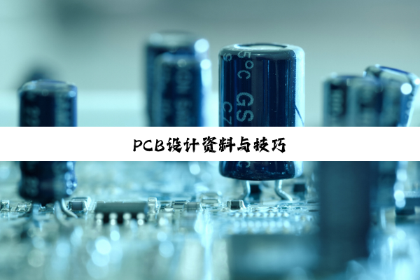 PCB设计资料与技巧