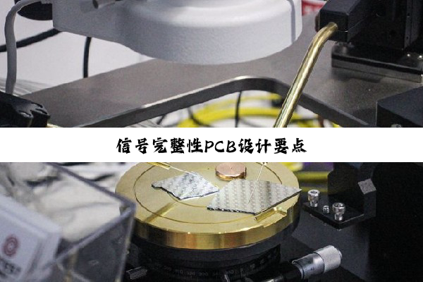 信号完整性PCB设计要点