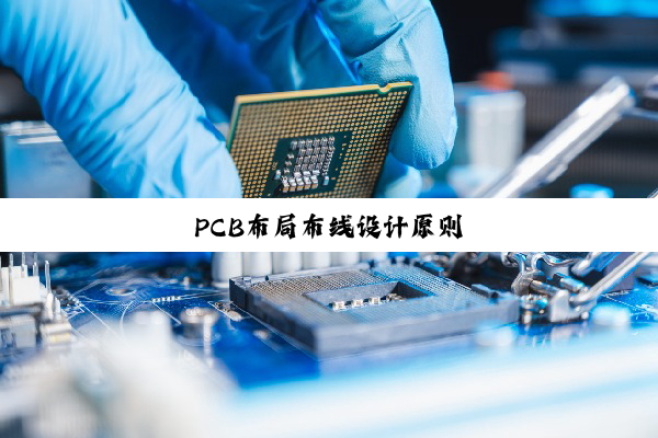 PCB布局布线设计原则
