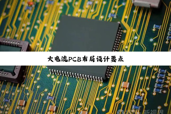 大电流PCB布局设计要点
