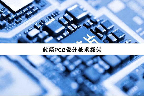 射频PCB设计技术探讨