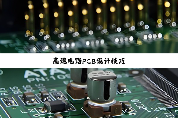 高速电路PCB设计技巧