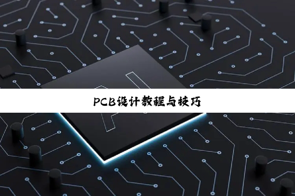 PCB设计教程与技巧