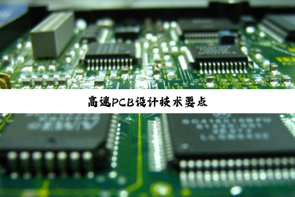 高速PCB设计技术要点