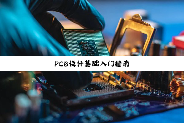 PCB设计基础入门指南