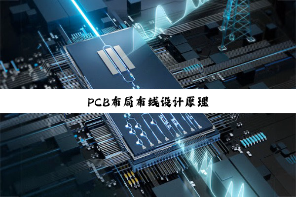 PCB布局布线设计原理