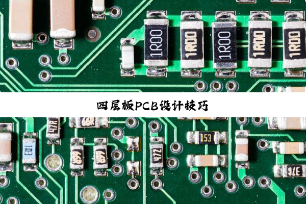 四层板PCB设计技巧