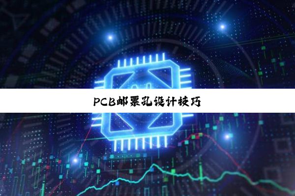 PCB邮票孔设计技巧