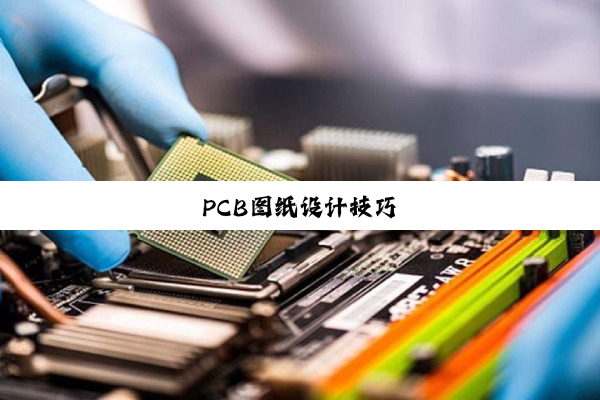 PCB图纸设计技巧