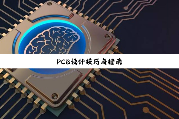 PCB设计技巧与指南