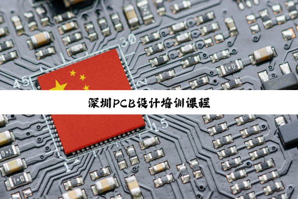 深圳PCB设计培训课程
