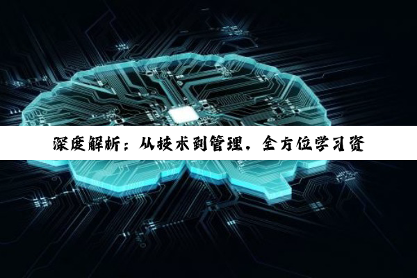 深度解析:从技术到管理,全方位学习资源指南