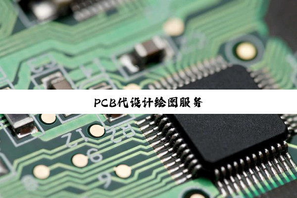 PCB代设计绘图服务