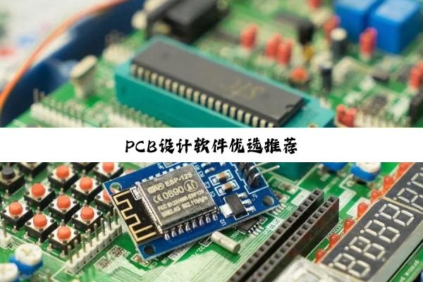PCB设计软件优选推荐