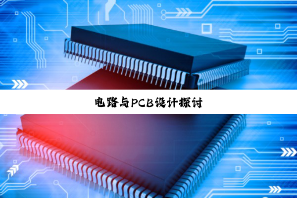 电路与PCB设计探讨