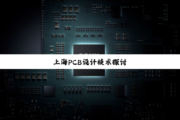 上海PCB设计技术探讨