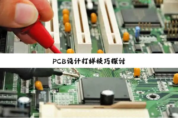 PCB设计打样技巧探讨