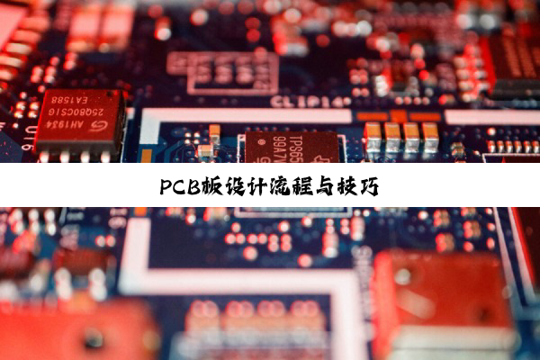 PCB板设计流程与技巧