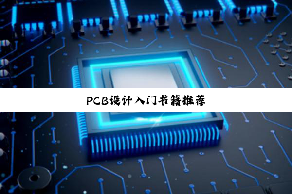 PCB设计入门书籍推荐