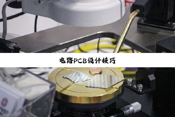 电路PCB设计技巧