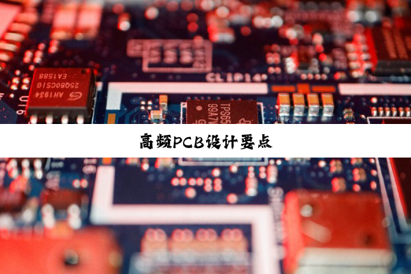 高频PCB设计要点