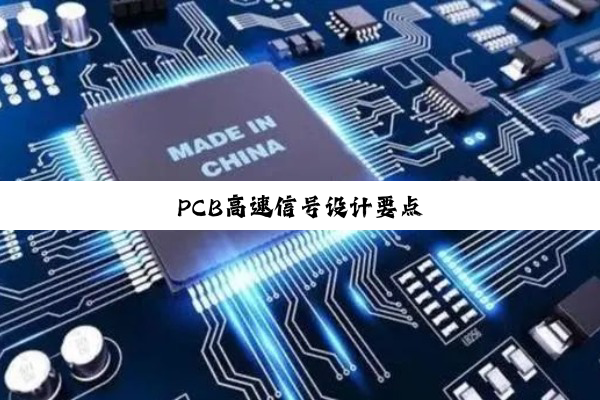 PCB高速信号设计要点