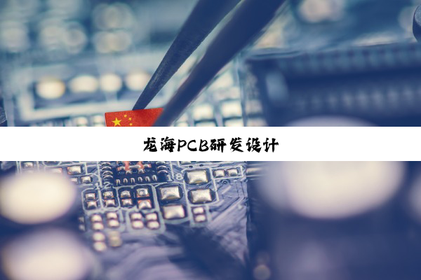 龙海PCB研发设计
