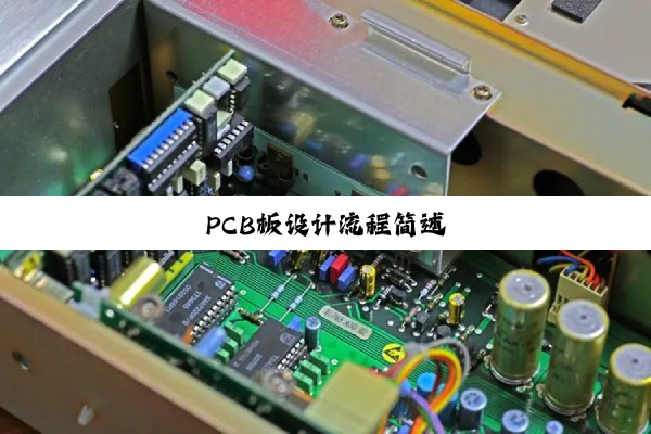 PCB板设计流程简述