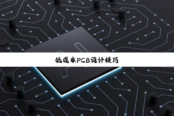 低成本PCB设计技巧