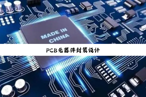 PCB元器件封装设计