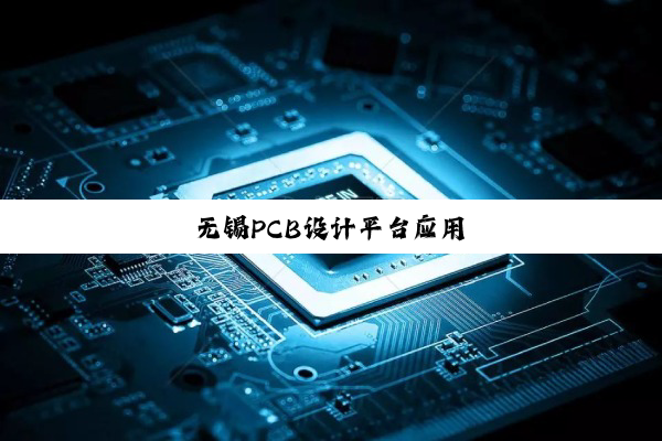 无锡PCB设计平台应用