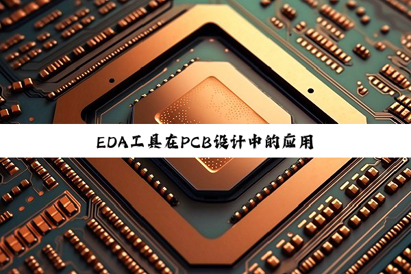 EDA工具在PCB设计中的应用