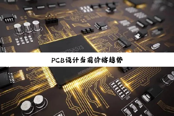 PCB设计当前价格趋势