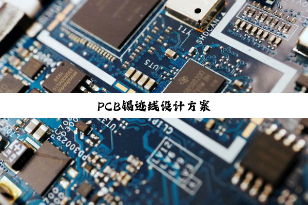 PCB锡迹线设计方案