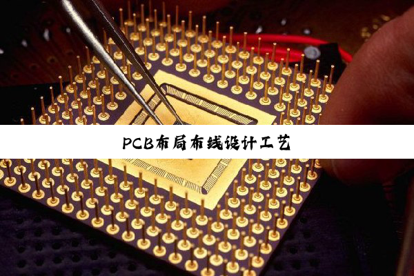 PCB布局布线设计工艺